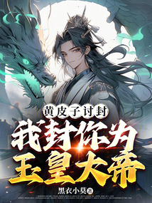 黃皮子討封?我封你為玉皇大帝