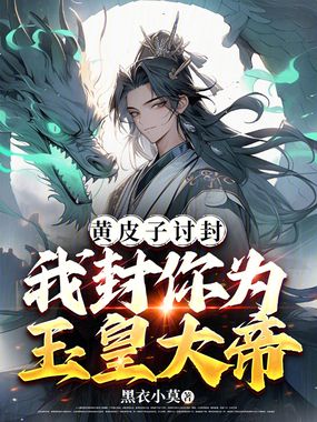 黄皮子讨封?我封你为玉皇大帝在线阅读