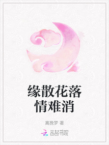 緣散花落情難消