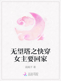 無望塔之快穿女主要回家