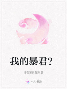 我的暴君？