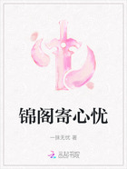 錦閣寄心憂在線閱讀