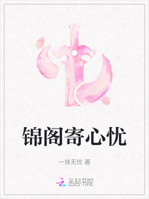 錦閣寄心憂