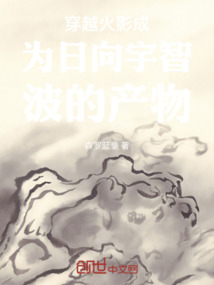 穿越火影成為日向宇智波的產物