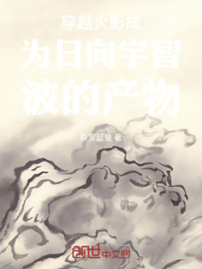 穿越火影成为日向宇智波的产物在线阅读