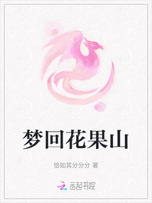 夢回花果山