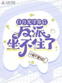 After Bai Yueguang Became a Widow, the Villain Could No Longer Sit Still