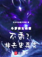 斗罗美女师尊不香？非去史莱克！