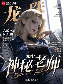 龙珠：神秘老师在线阅读