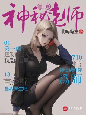 龙珠:神秘老师在线阅读