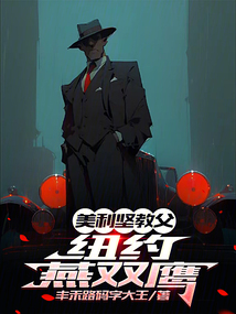 美利堅教父：紐約燕雙鷹