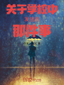 關于學校中發生的那件事