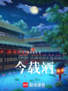 今载酒在线阅读