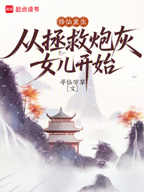 修仙重生，从拯救炮灰女儿开始在线阅读
