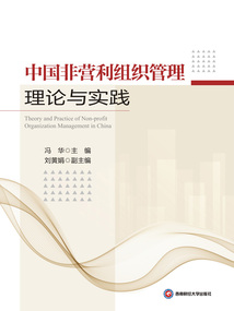 中國非營利組織管理理論與實踐