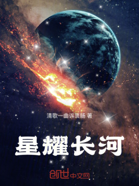 星耀长河在线阅读