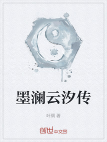 墨瀾云汐傳