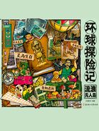 环球探险记:流浪无人岛在线阅读