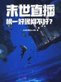 末世直播：榜一好像網不好？