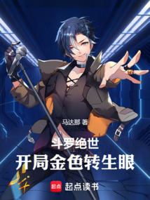 斗羅絕世：開局金色轉(zhuǎn)生眼！