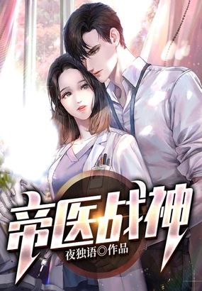 帝医战神在线阅读