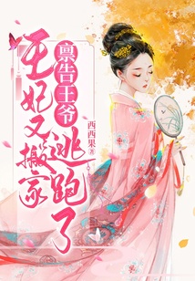 稟告王爺,王妃又搬家逃跑了