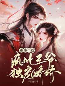 重生再嫁,瘋批王爺獨寵嬌嬌