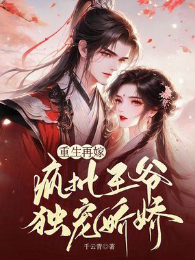重生再嫁,疯批王爷独宠娇娇在线阅读