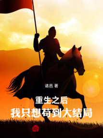 重生之后，我只想茍到大結局