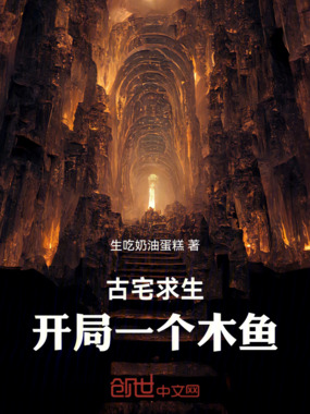 古宅求生，开局一个木鱼在线阅读