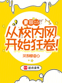 重回05,从校内网开始狂卷!