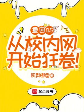 重回05，从校内网开始狂卷！在线阅读
