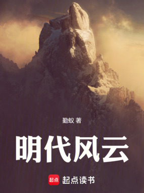 明代风云在线阅读
