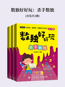 數獨好好玩：殺手數獨