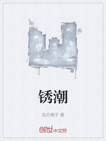銹潮