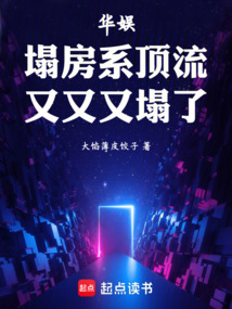 華娛:塌房系頂流,又又又塌了
