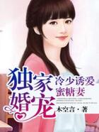 独家婚宠:冷少诱爱蜜糖妻在线阅读