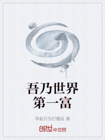 吾乃世界第一富
