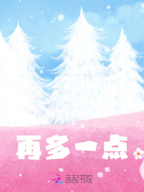 再多一点在线阅读