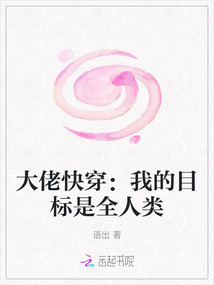 大佬快穿：我的目標是全人類