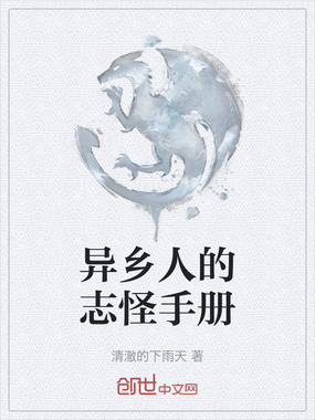 异乡人的志怪手册在线阅读