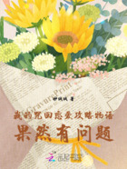 我的咒回恋爱攻略物语果然有问题在线阅读