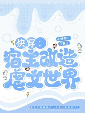 快穿:宿主改造虐文世界在线阅读