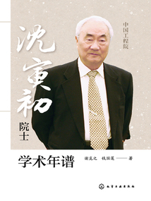 沈寅初院士學術年譜