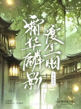 霜华麟影渡尘烟在线阅读