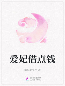 愛妃借點(diǎn)錢