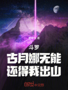 斗罗：古月娜无能，还得我出山在线阅读