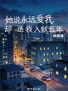 她说永远爱我，却送我入狱五年在线阅读