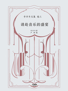 辛丰年文集·卷三:请赴音乐的盛宴在线阅读