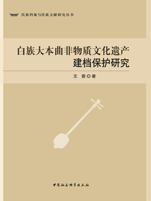 白族大本曲非物質(zhì)文化遺產(chǎn)建檔保護(hù)研究